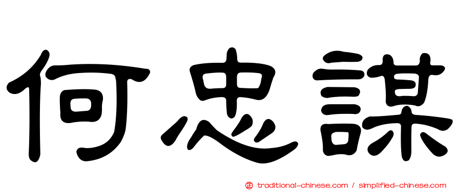 何忠謀