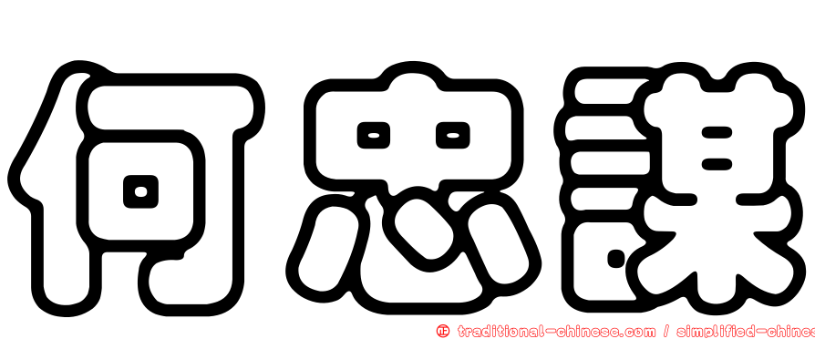 何忠謀