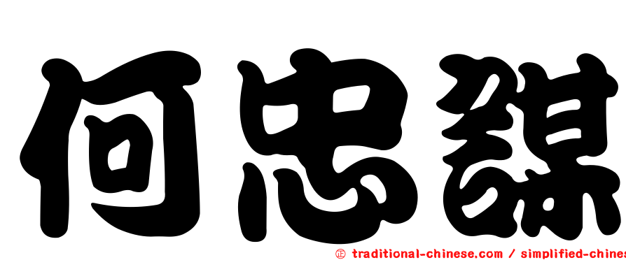 何忠謀