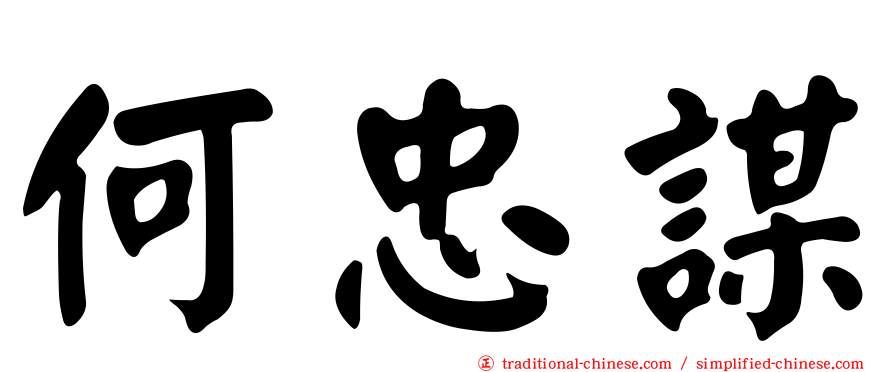何忠謀