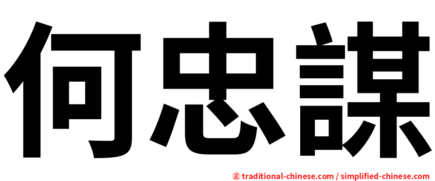 何忠謀