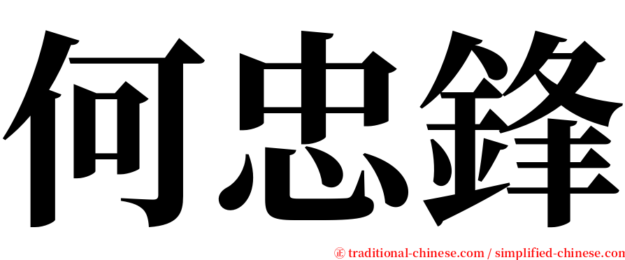 何忠鋒 serif font