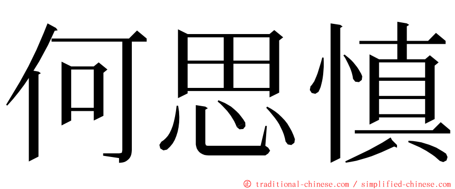 何思慎 ming font
