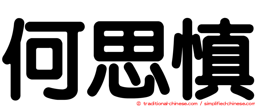 何思慎