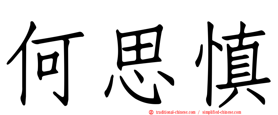 何思慎