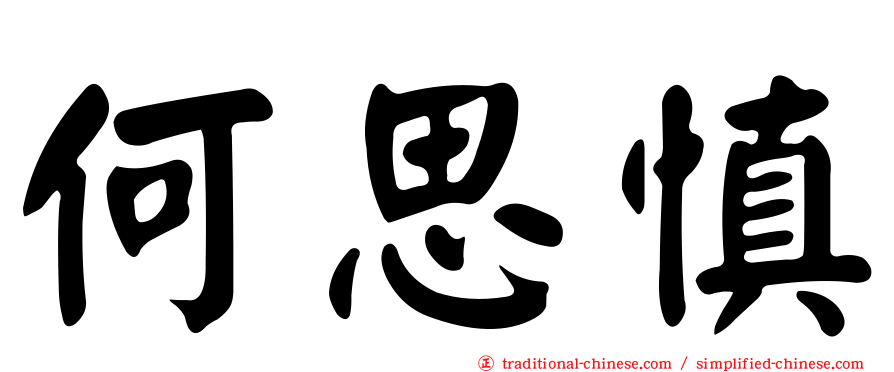 何思慎