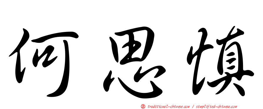 何思慎
