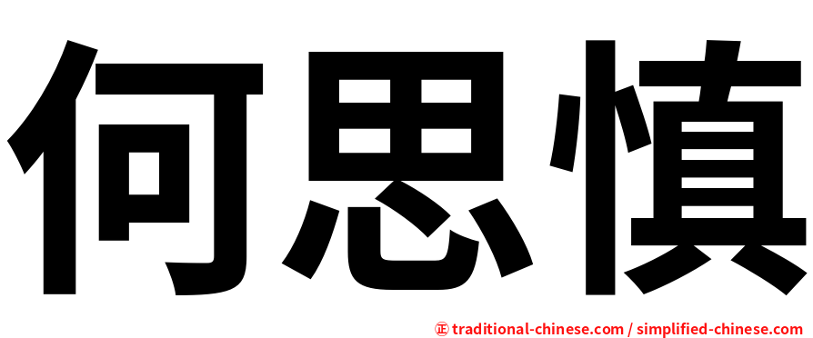 何思慎