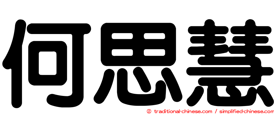 何思慧