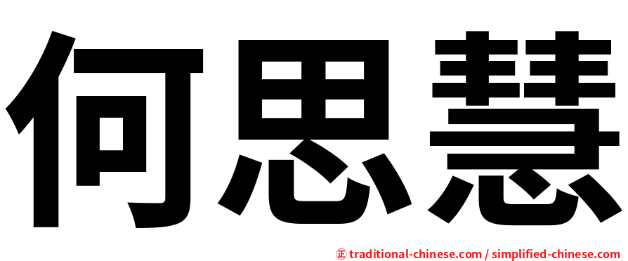 何思慧