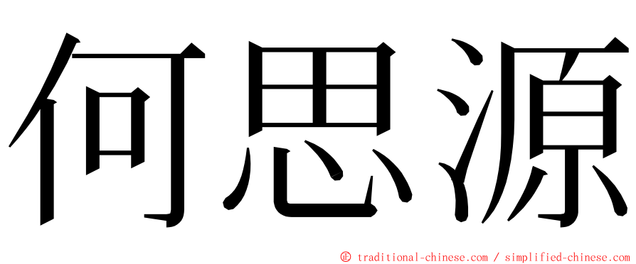 何思源 ming font