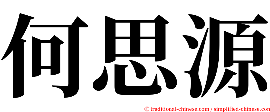 何思源 serif font