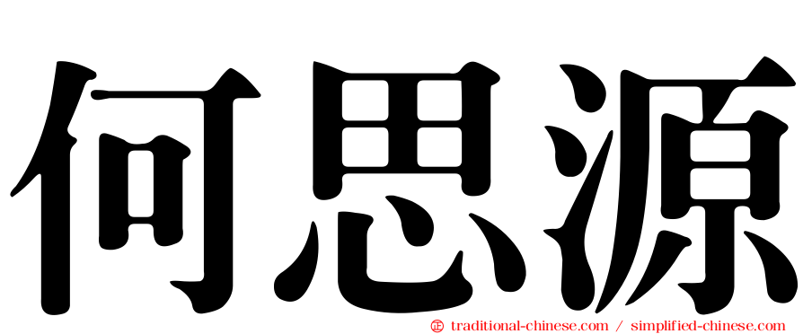何思源