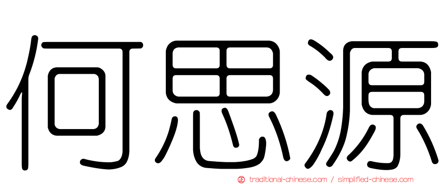 何思源