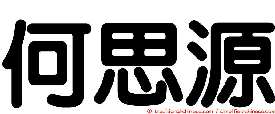 何思源