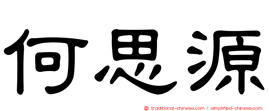 何思源