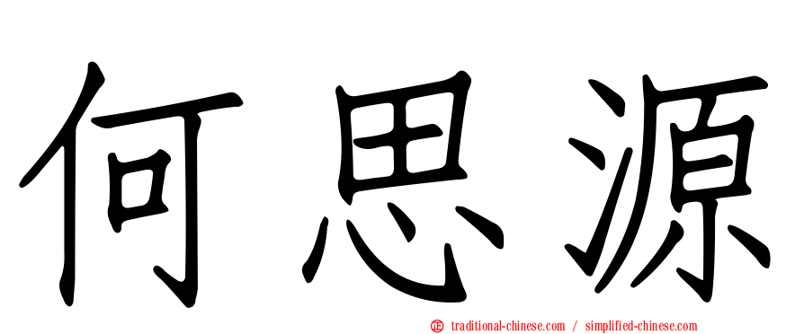何思源