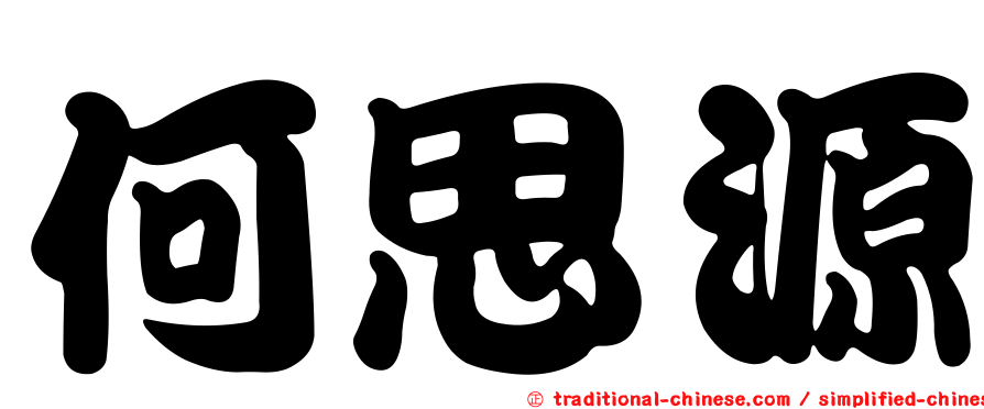 何思源