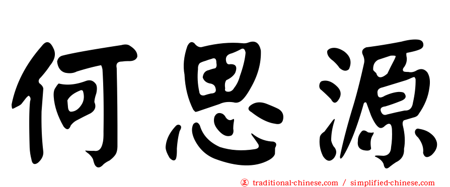何思源