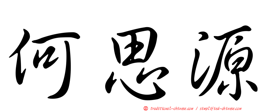 何思源