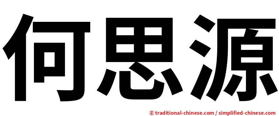 何思源