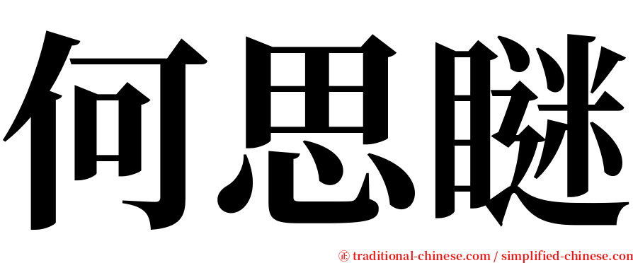 何思瞇 serif font