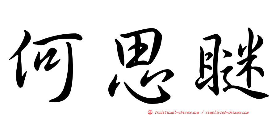 何思瞇