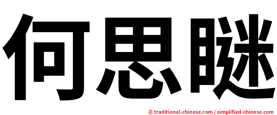 何思瞇