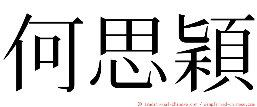 何思穎 ming font