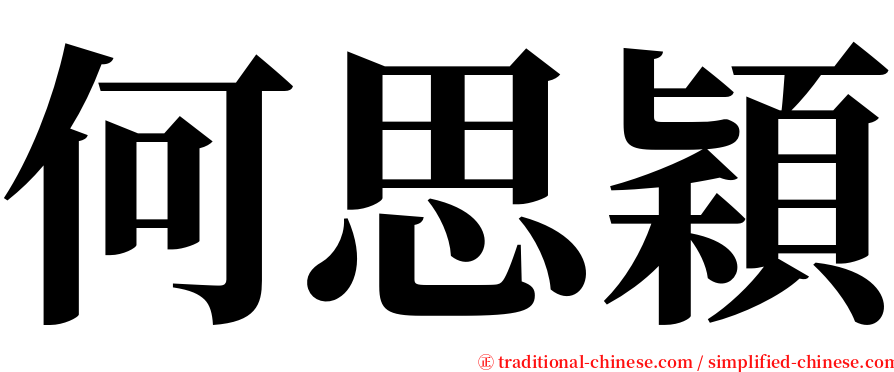 何思穎 serif font