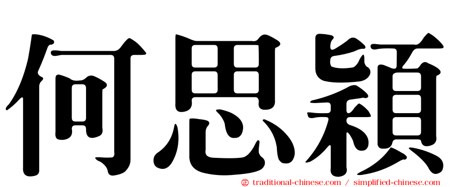 何思穎