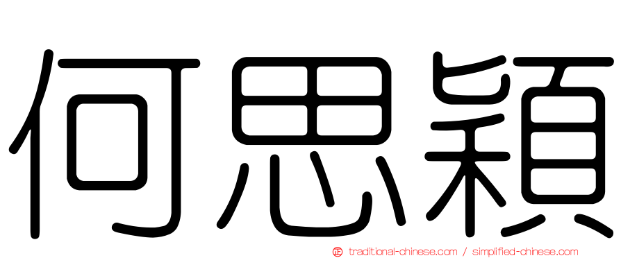 何思穎
