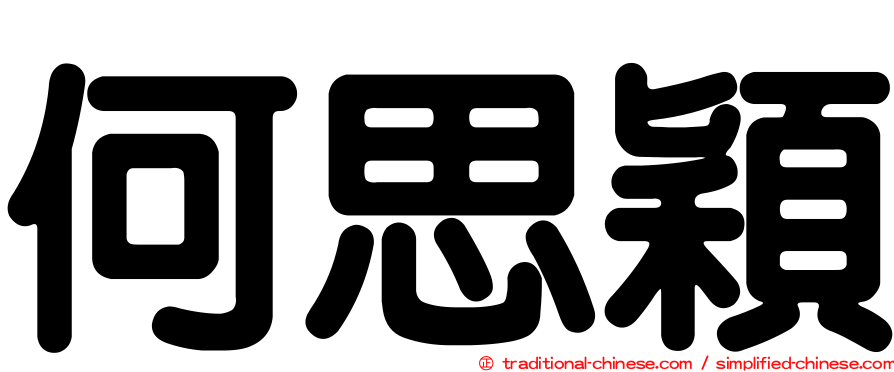 何思穎
