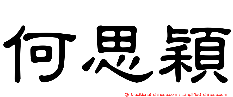 何思穎