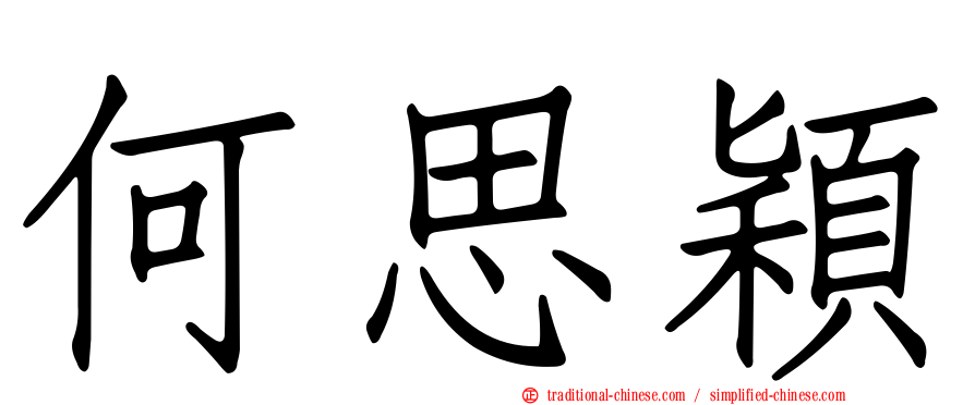 何思穎