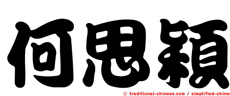 何思穎