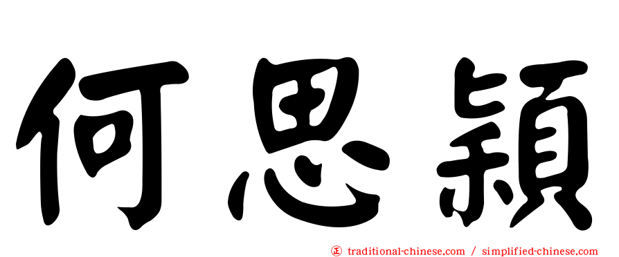 何思穎