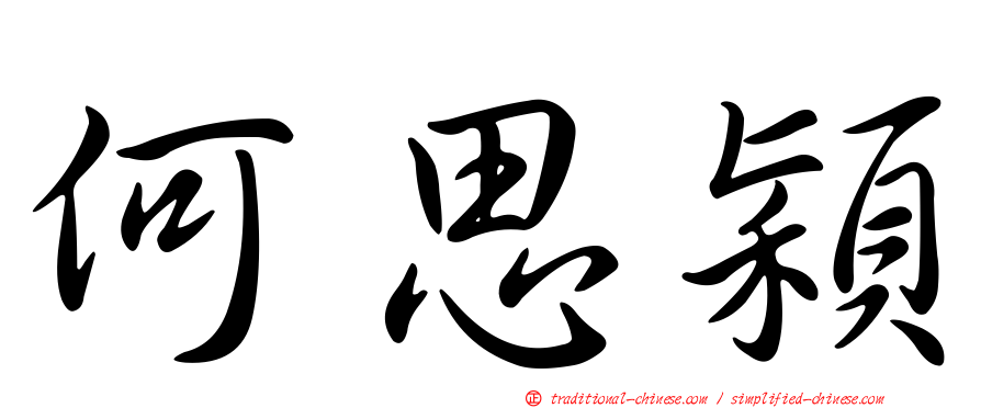 何思穎