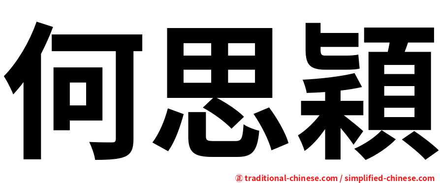 何思穎