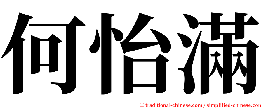 何怡滿 serif font