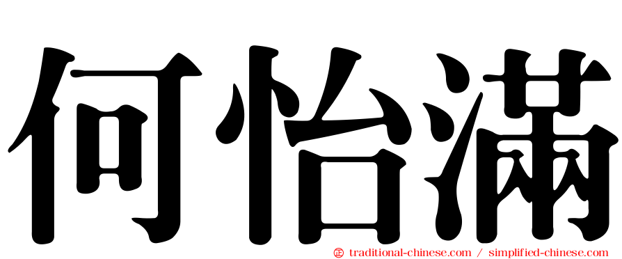 何怡滿