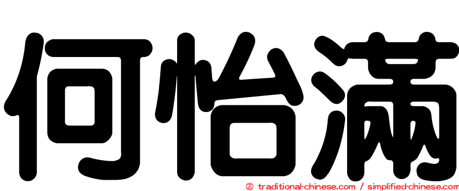 何怡滿