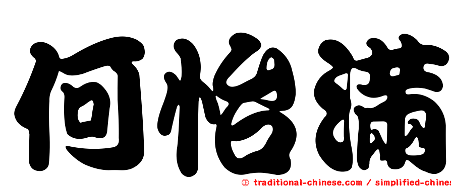何怡滿