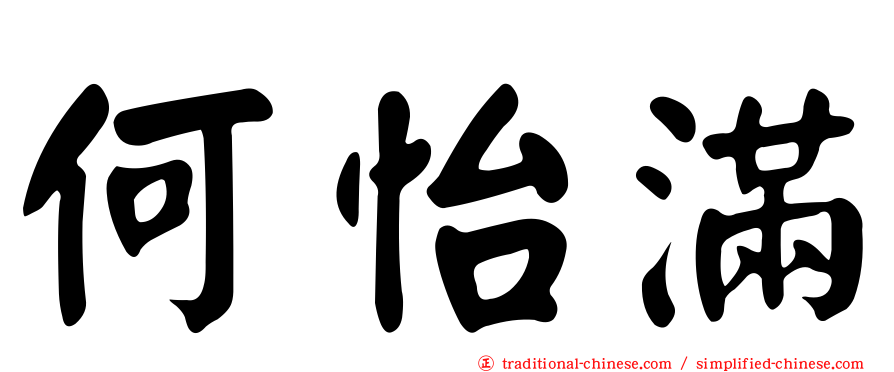 何怡滿