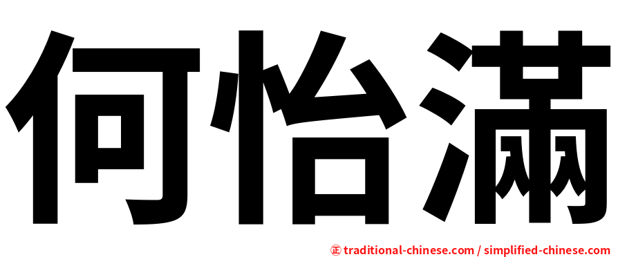 何怡滿