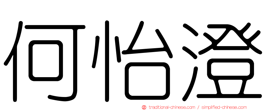 何怡澄