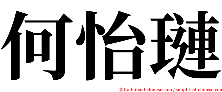何怡璉 serif font