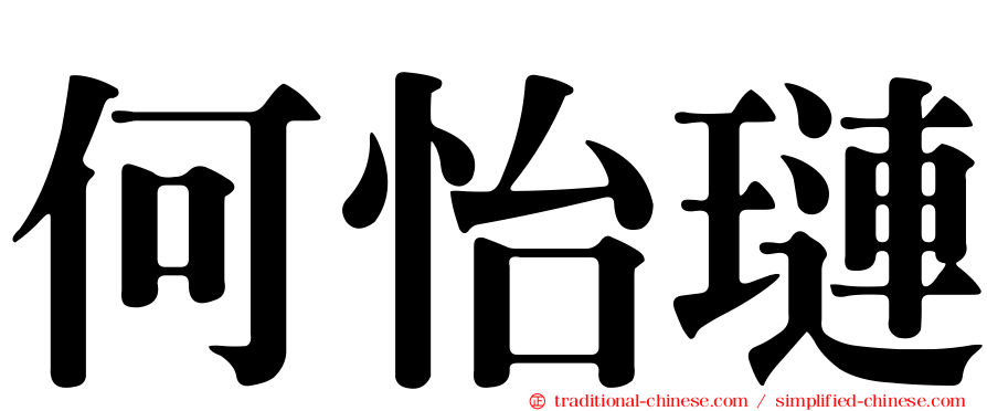 何怡璉