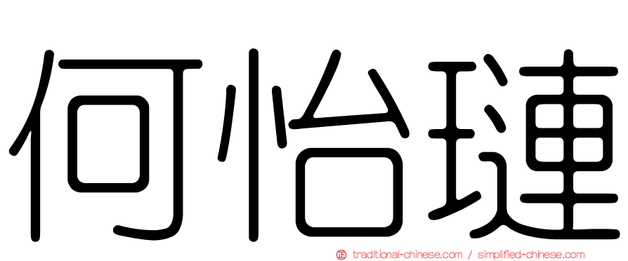 何怡璉