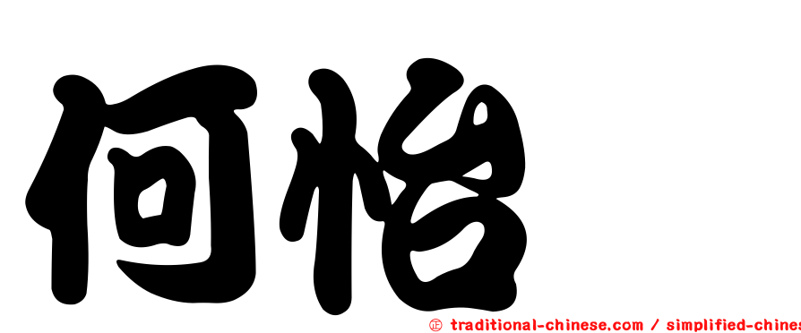 何怡璉